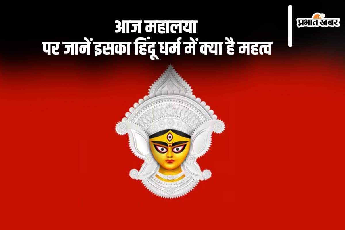 Mahalaya 2024: महालया आज, जानें हिंदू धर्म में इसका क्या है महत्व