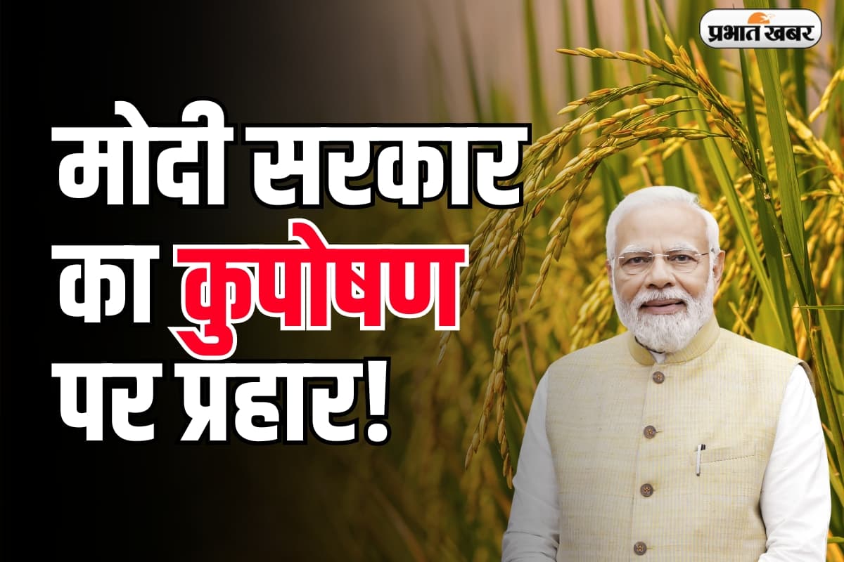Fortified Rice: मोदी सरकार का कुपोषण पर प्रहार,राशन कार्ड से गरीबों को मिलेगा पौष्टिक चावल