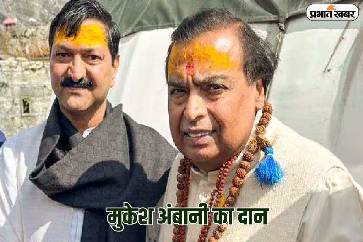 मुकेश अंबानी ने बद्रीनाथ-केदारनाथ धाम में दिया दान, सफेद कुर्ता पायजामा में आए नजर
