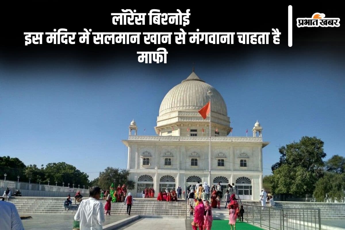 सलमान खान को इस मंदिर में मत्था टेकने की बात कह चुके हैं लॉरेंस बिश्नोई, जानें यहां की खासियत