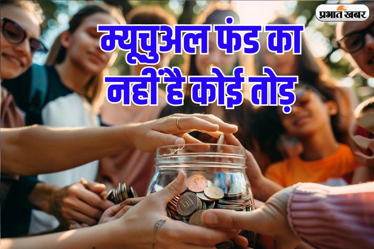 Mutual Fund का नहीं है कोई तोड़, 6 महीने में जमा हो गए 30,342 करोड़