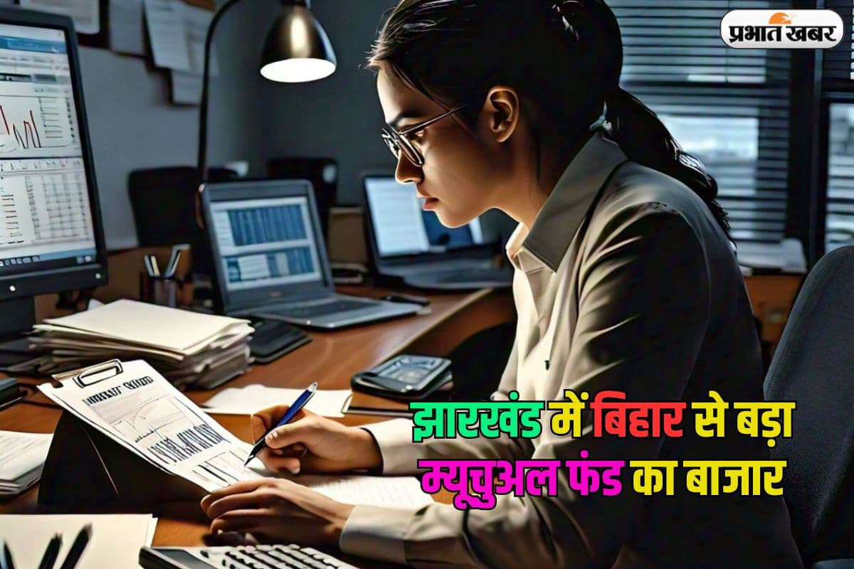 म्यूचुअल फंड में धकाधक पैसा जमा कर रहे झारखंड के लोग, बिहार को छोड़ दिया पीछे