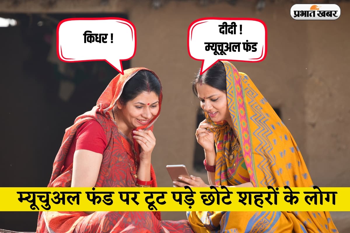 Mutual Fund: म्यूचुअल फंड पर टूट पड़े छोटे शहरों के लोग, काट रहे हैं चांदी