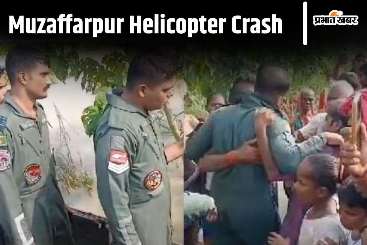 Muzaffarpur Helicopter Crash: रेस्क्यू के बाद सेना के जवानों ने लोगों का किया अभिवादन, कहा -थैंक्यू आपने हमारी जान बचाई