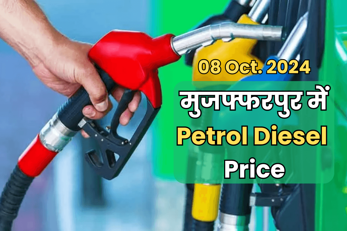 Muzaffarpur Petrol Diesel Price: पेट्रोल की कीमत स्थिर, जानें आपके शहर में डीजल का क्या है भाव?