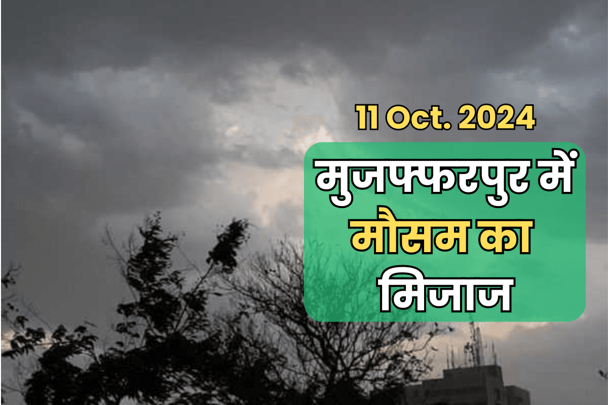 Muzaffarpur Weather News: मेला घूमने जाने से पहले जान लें कैसा रहेगा शहर का मौसम, IMD ने जारी किया अपडेट