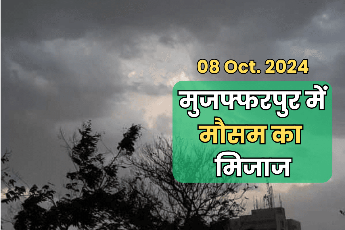Muzaffarpur Weather: जानिए नवरात्रि के छठे दिन कैसा रहेगा मौसम का मिजाज, IMD ने जारी किया अपडेट