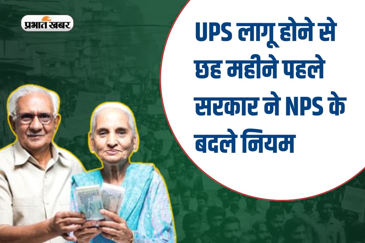 NPS Pension: सरकार ने UPS लागू होने से पहले बदले NPS के नियम, कौन-कौन से कर्मचारी होंगे प्रभावित?