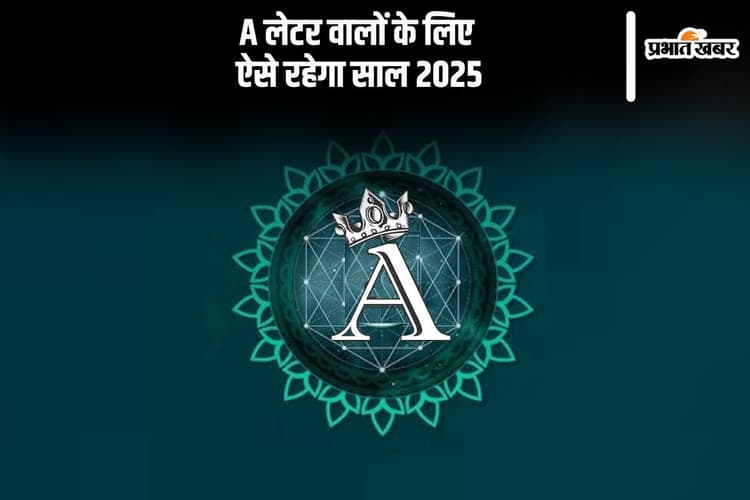Name Rashifal 2025: A लेटर वालों के लिए अगले साल नौकरी बदलने का अवसर है, जानें वार्षिक भविष्यफल