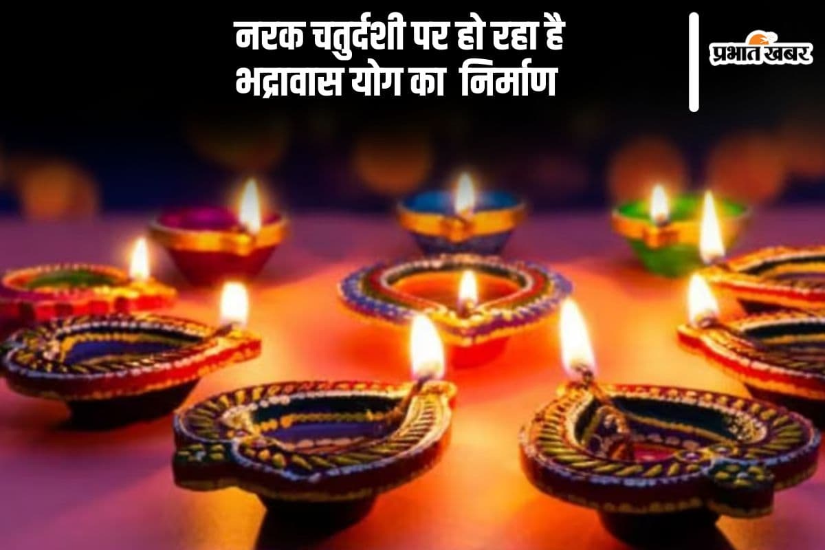 Narak Chaturdashi 2024: आज नरक पर बन रहा है दुर्लभ योग और नक्षत्र, होगा ये फायदा