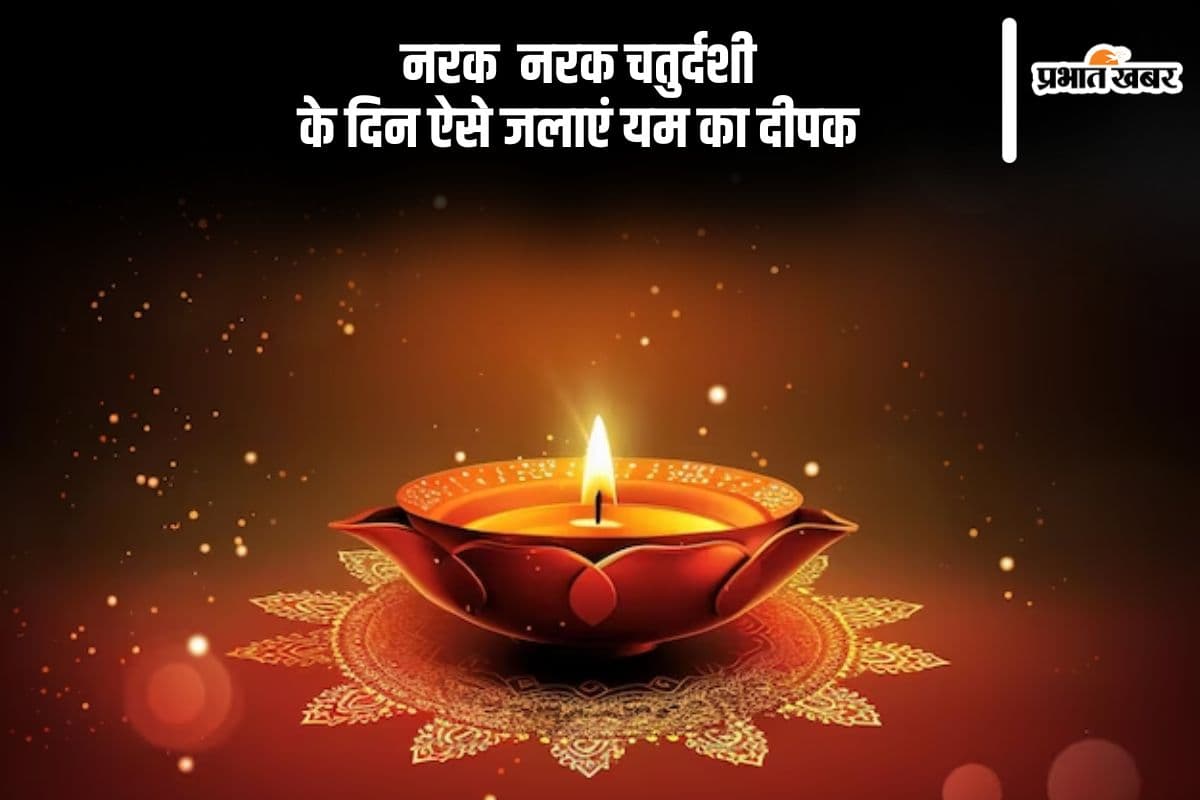 Narak Chaturdashi 2024: इस दिन मनाया जाएगा नरक चतुर्दशी, इस दिशा में रखें यम का दीपक