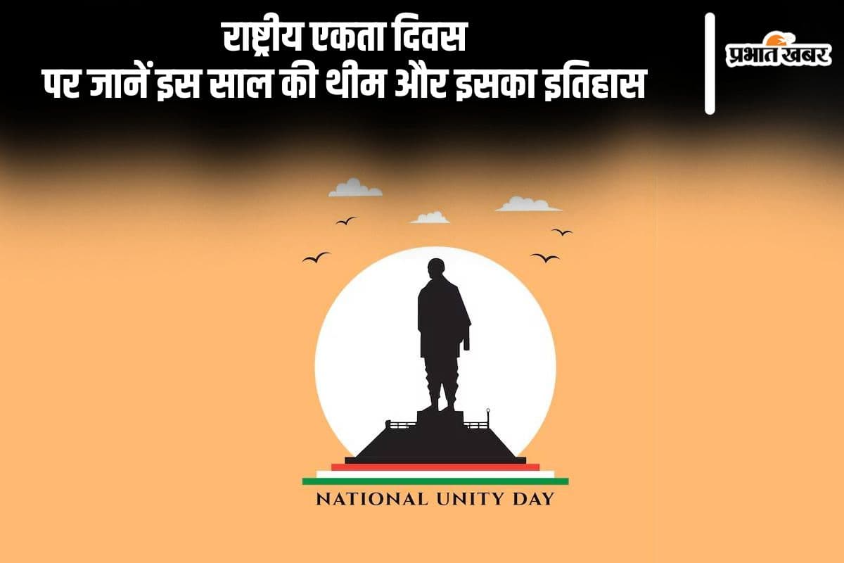 National Unity Day 2024: आज है राष्ट्रीय एकता दिवस, जानें इस साल की थीम और इसका इतिहास