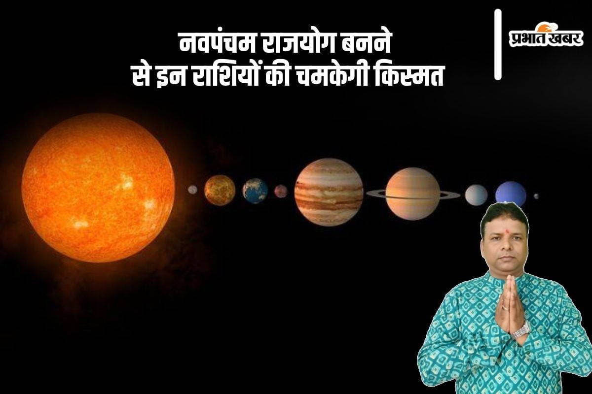Navpancham Rajyog 2024: करीब 100 साल बाद बना नवपंचम राजयोग, इन राशियों का चमकेगा भाग्य