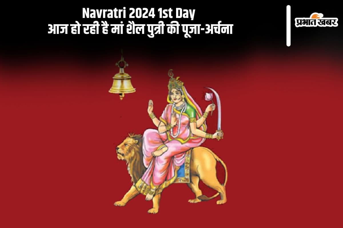 Navratri 2024 1st Day: शारदीय नवरात्र के पहले दिन आज हो रही है मां शैलपुत्री की पूजा, ऐसे करें कलश स्थापना