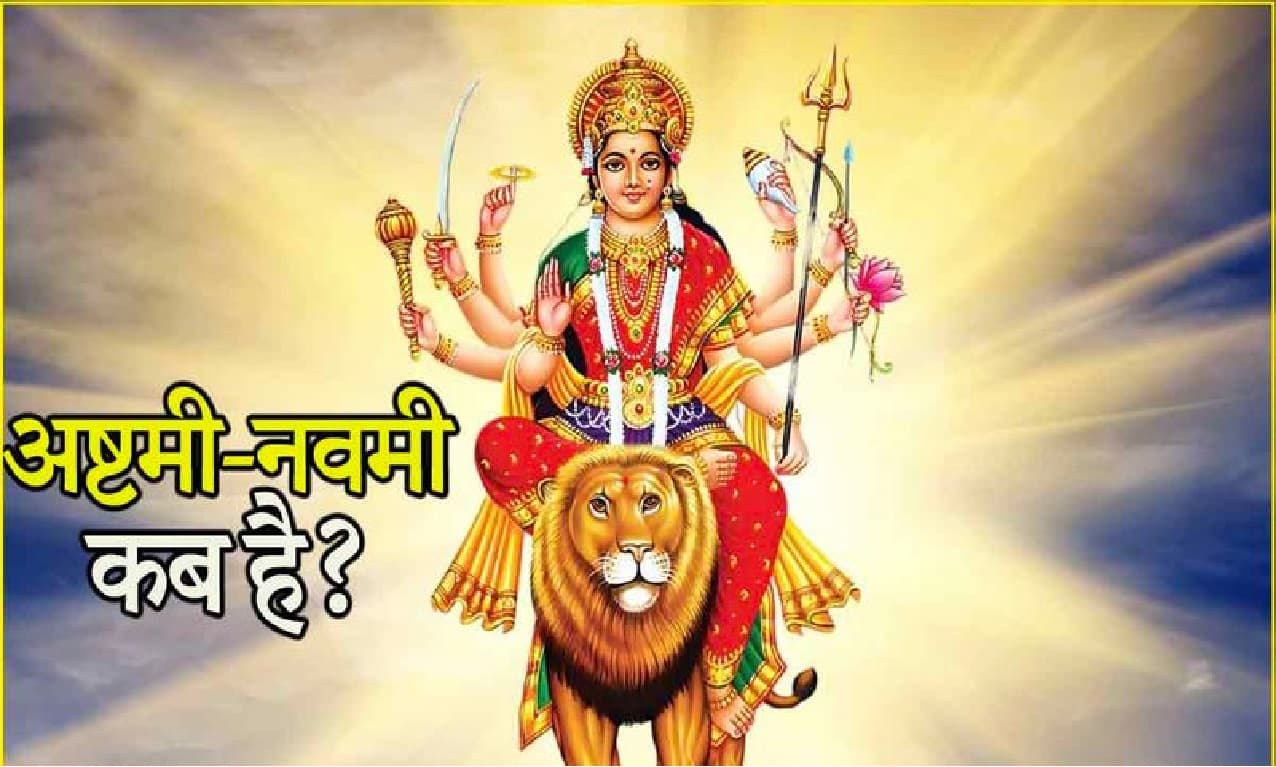 Navratri 2024 Ashtami Navmi: बिहार में अष्टमी का व्रत और नवमी का हवन-कन्या पूजन कब