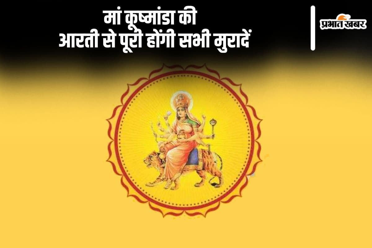 Navratri 2024 4th Day: नवरात्र के चौथे दिन मां कूष्मांडा देवी की आरती