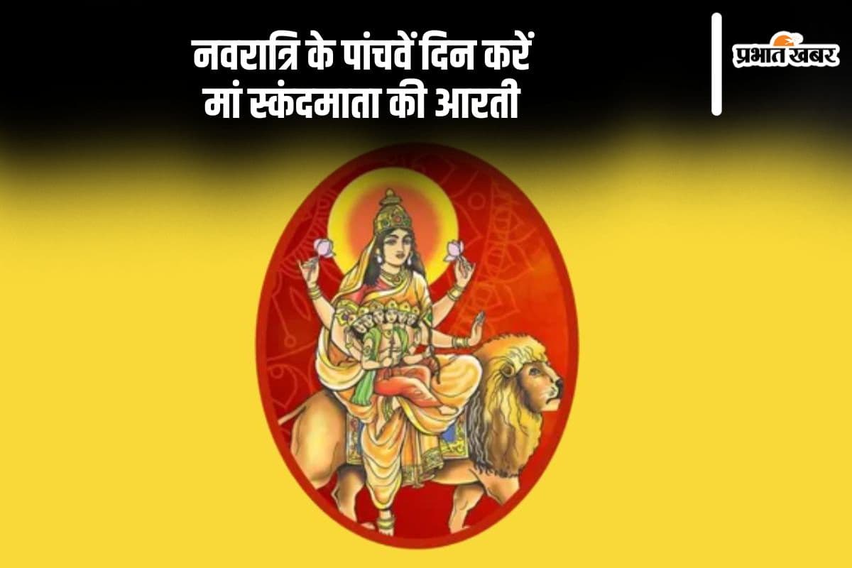 Navratri 2024 5th Day, Maa Skandamata Aarti: मां स्कंदमाता का मिलेगा आर्शीवाद, यहां देखें आरती