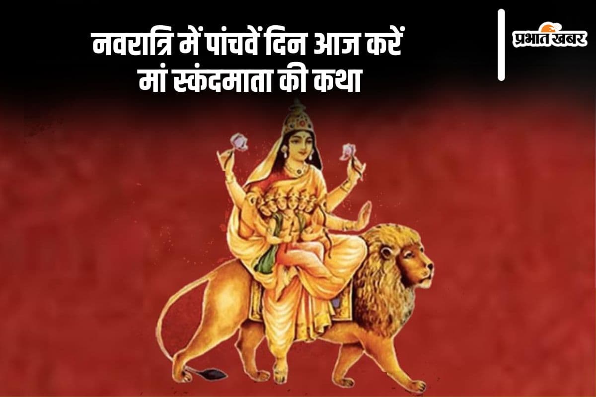 Navratri 5th Day Maa Skandmata Katha: नवरात्रि का 5वां दिन आज, देखें मां स्कंदमाता की कथा