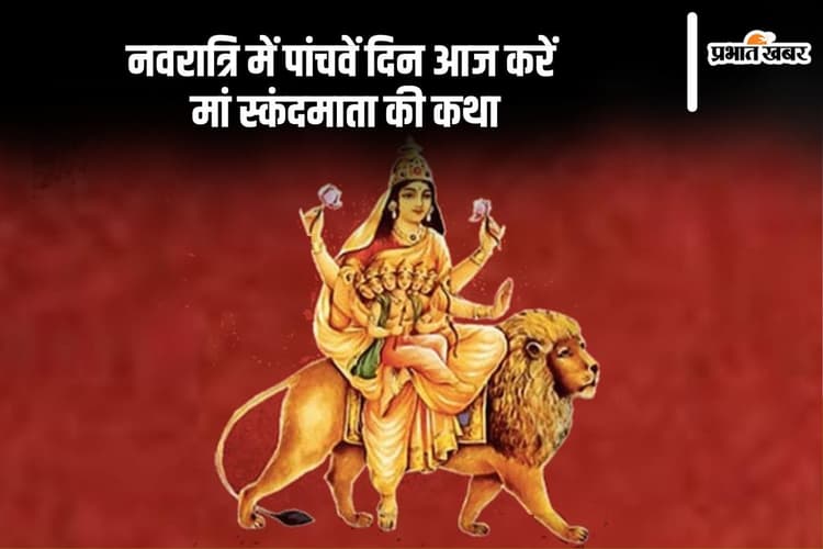 Navratri 5th Day Maa Skandmata Katha: नवरात्रि का 5वां दिन आज, देखें मां स्कंदमाता की कथा