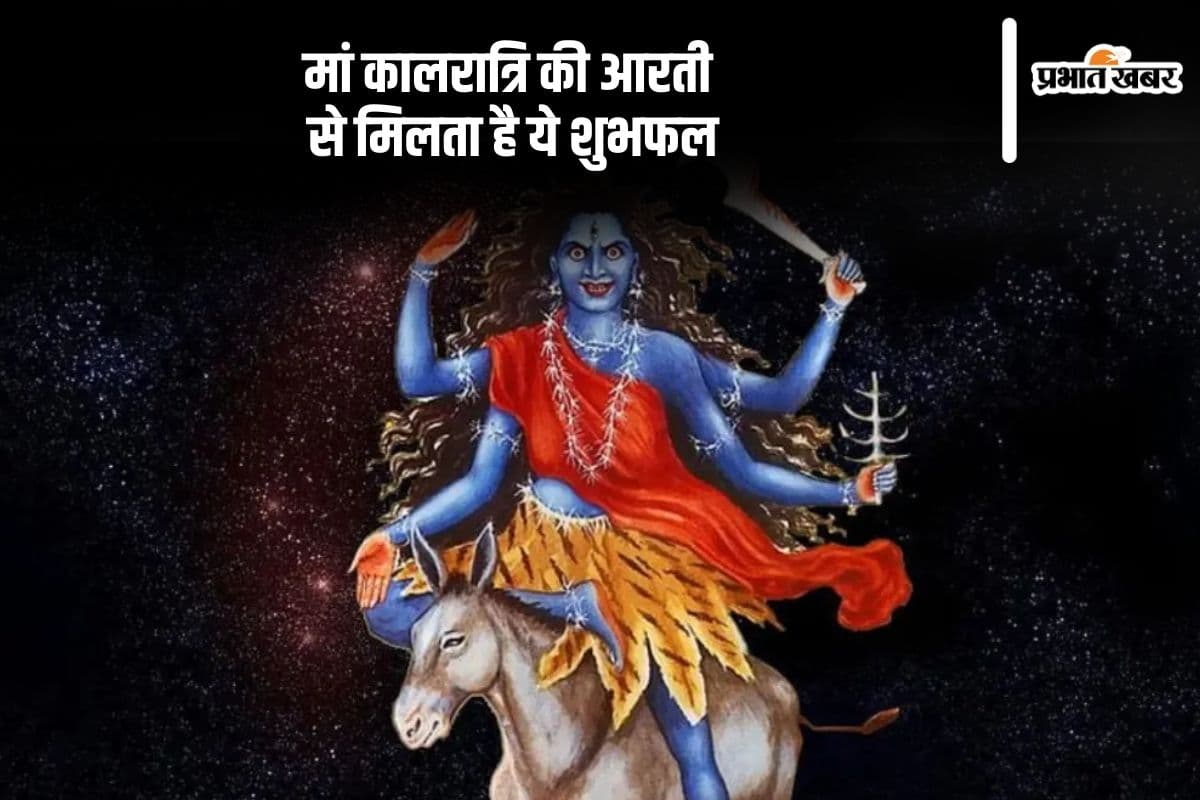 Navratri 2024 7th Day Maa Kaalratri Aarti: नवरात्रि के सातवें दिन करें मां कालरात्रि की आरती, मिलता है ये लाभ