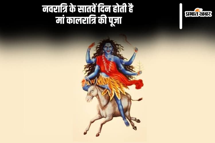 Navratri 2024 7th Day Maa Kalratri Puja: नवरात्रि के सातवें दिन माता कालरात्रि की ऐसे करें पूजा