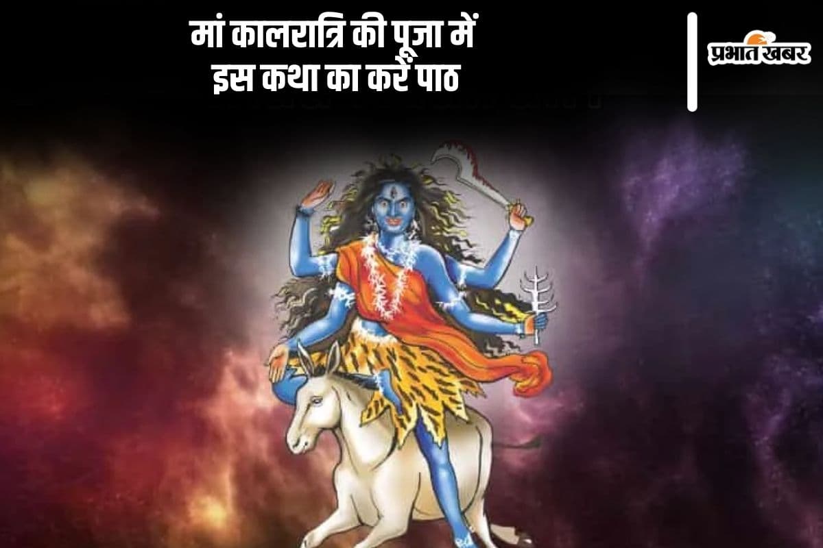 Navratri 2024 7th Day Maa Kalratri Katha: नवरात्रि के सातवें दिन पढ़ें मां कालरात्रि की कथा