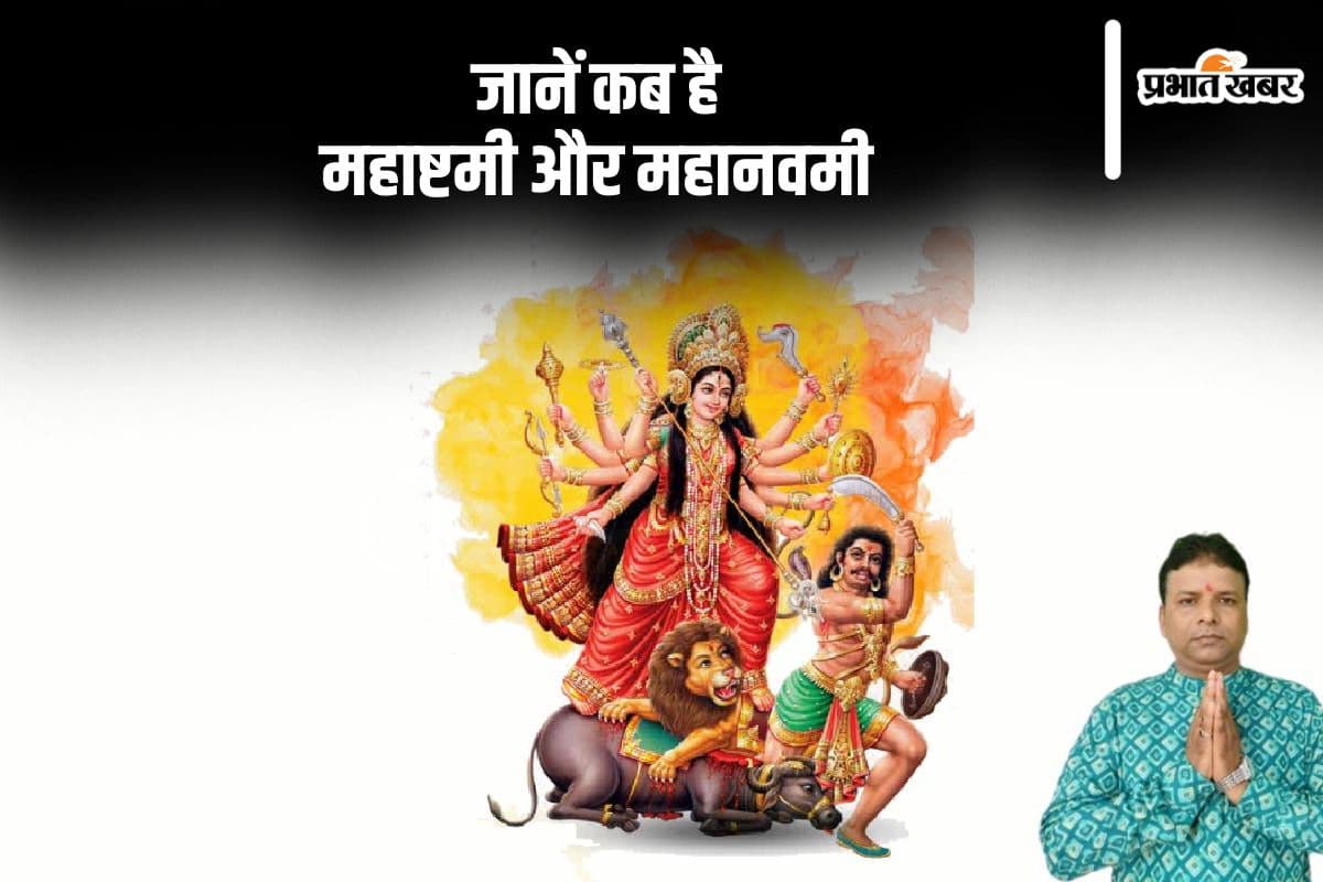 Ashtami and Navami 2024: अष्टमी और नवमी को लेकर ना हों कन्फ्यूजन, जानें कब है महाष्टमी और महानवमी