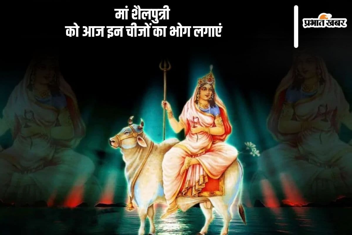 Navratri 2024 Day 1 Bhog: आज शारदीय नवरात्र के पहले दिन मां शैलपुत्री को इन वस्तुओं का भोग करें अर्पित