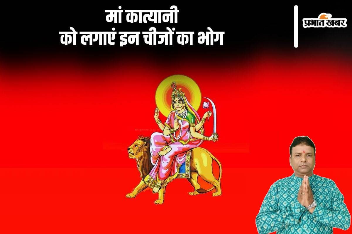 Navratri 2024 Day 6: नवरात्रि के छठे दिन मां कात्यानी को लगाएं इन चीजों का भोग