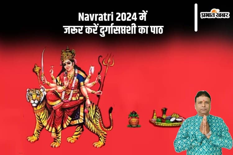 Navratri 2024 Durga Saptashati Paath: नवरात्रि में दुर्गासप्तशी के पाठ का है बड़ा महत्व तथा नियम, ऐसे करें पाठ