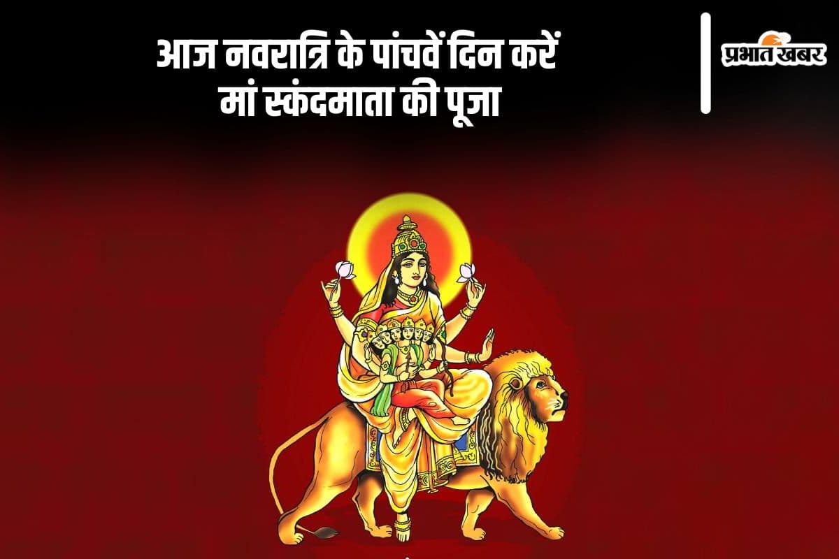 Navratri 2024 Day 5: आज नवरात्रि के पांचवें दिन मां स्कंदमाता की होती है पूजा, जानें पूजन विधि