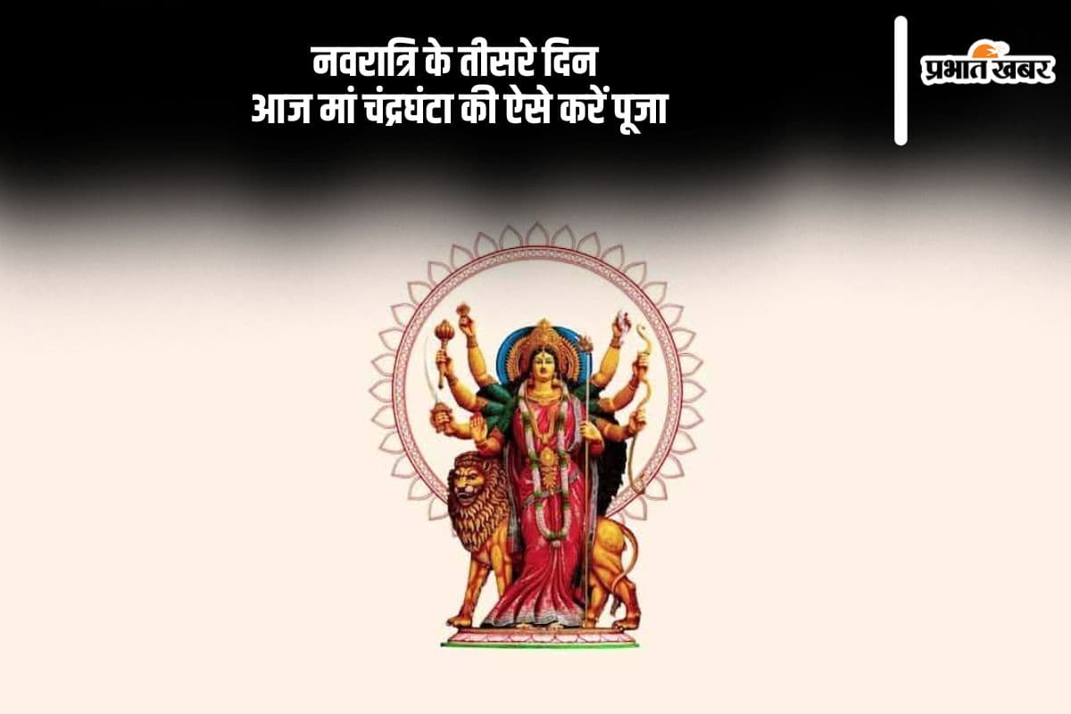 Navratri 2024 3rd Day: नवरात्रि के तीसरे दिन आज मां चंद्रघंटा की ऐसे करें पूजा, यहां से भेजे बधाइयां
