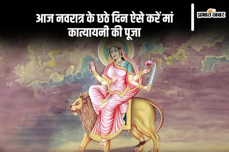 Navratri 6th Day: नवरात्रि के छठे दिन आज करें मां कात्यायनी की पूजा, जानें पूजा विधि, शुभ मुहूर्त