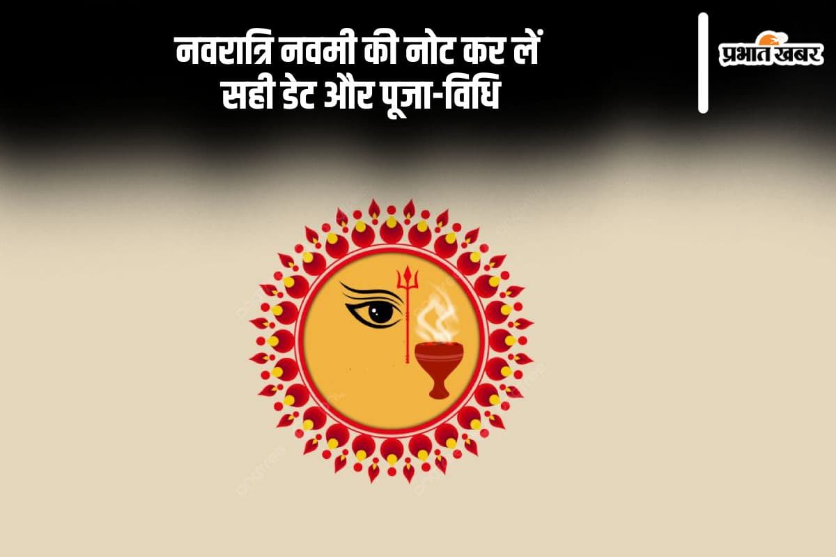 Navratri Maha Navami 2024 Date: महानवमी व्रत तिथि को लेकर ना हो कंफ्यूज, यहां देखें सही डेट