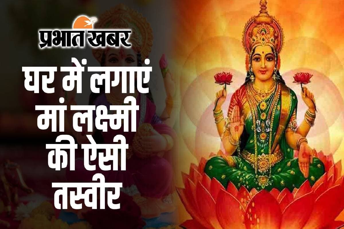 Pitru Paksha 2024: पितृ पक्ष खत्म होने से पहले घर लाएं देवी लक्ष्मी की ऐसी मूर्ति, कभी नहीं होगी तिजोरी खाली!