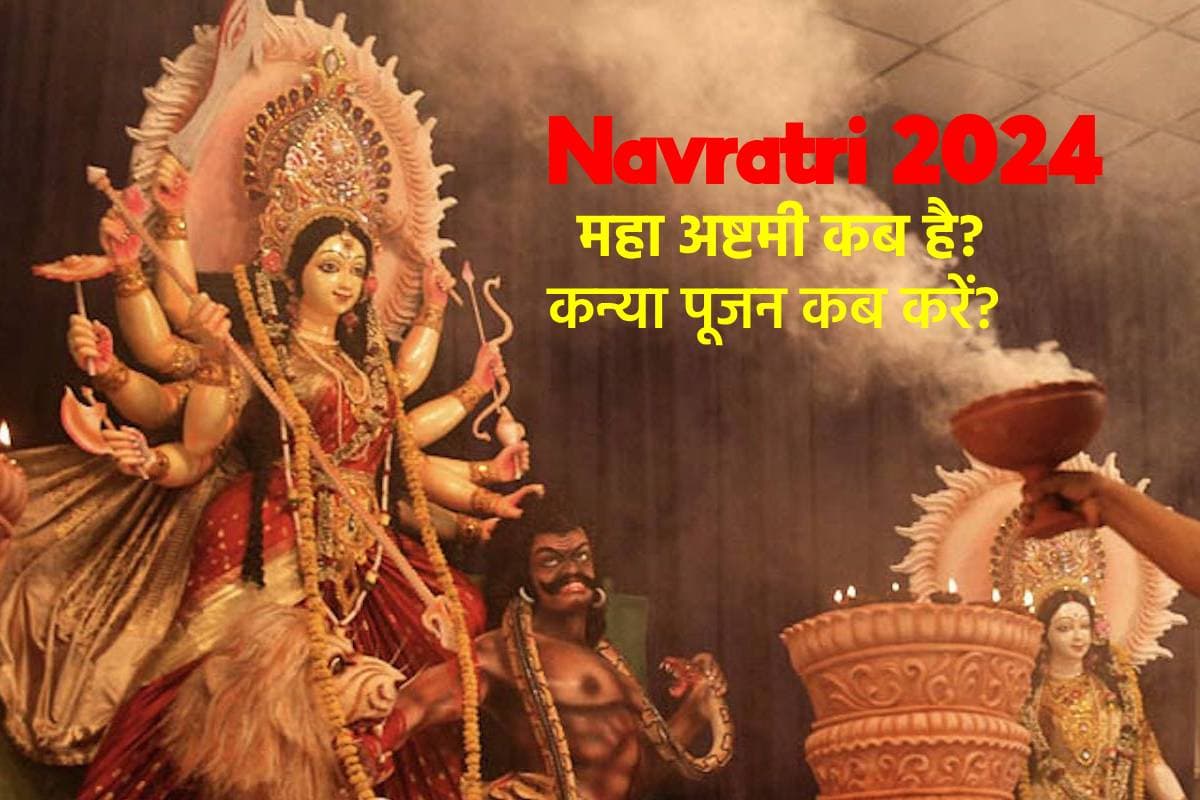 Navratri Maha Ashtami Date 2024: कब है महाअष्टमी, किस दिन करें कन्या पूजन, नोट कर लें पारण का समय