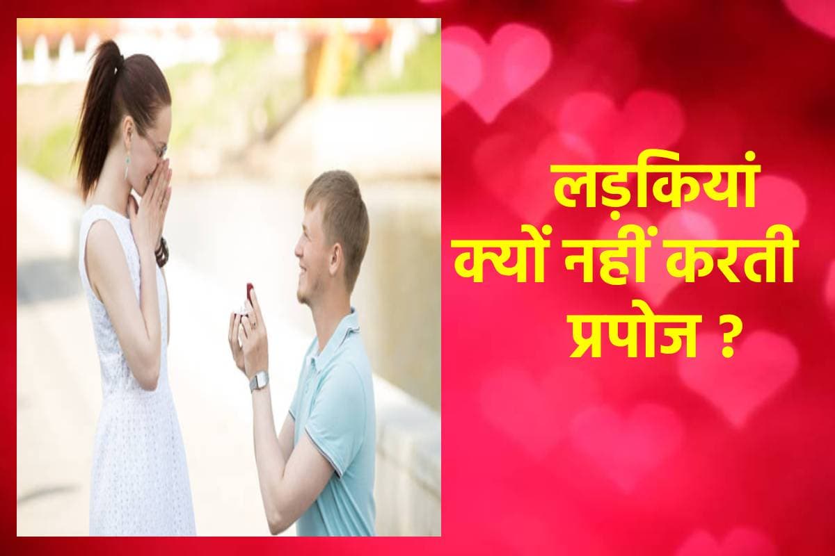 Relationship Tips: लड़कियां पहले क्यों नहीं करती प्रपोज? जानिए क्या चलता है इनके मन में…