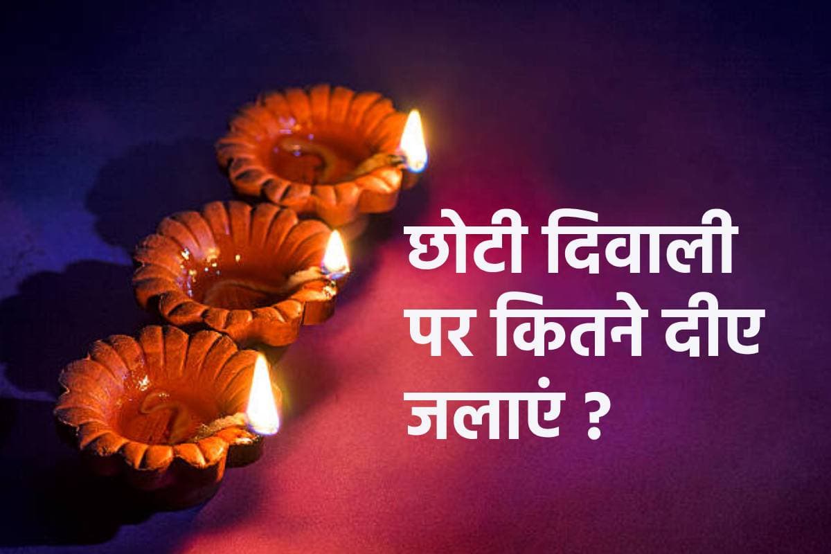 Choti Diwali 2024: छोटी दिवाली को कहां और कितने दीए जलाएं, न भूलें ये खास जगह
