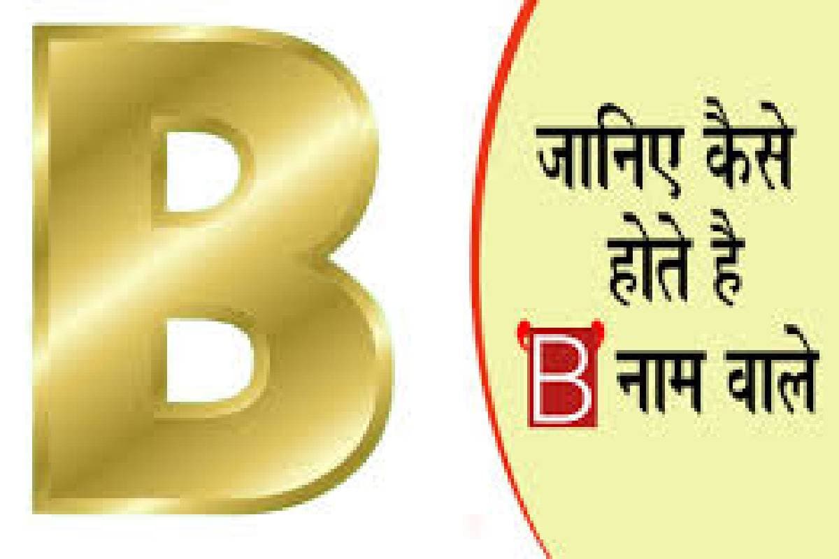 Personality By Name: B अक्षर के नाम वाले होते हैं खुद्दार और वफादार, जानिए इनके रिश्ते…
