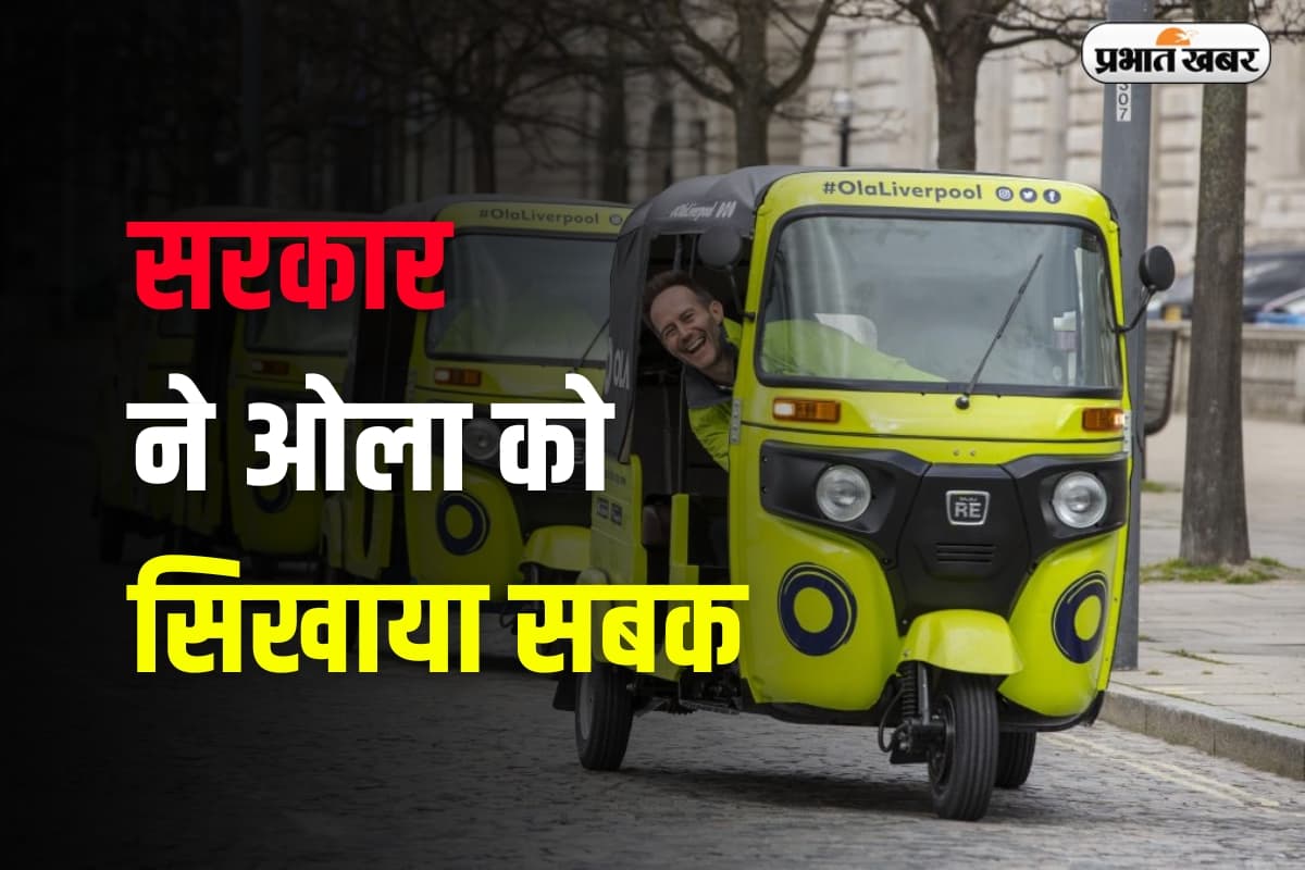 OLA: सरकार ने ओला को सिखाया सबक, रिफंड करना होगा कस्टमर का पैसा