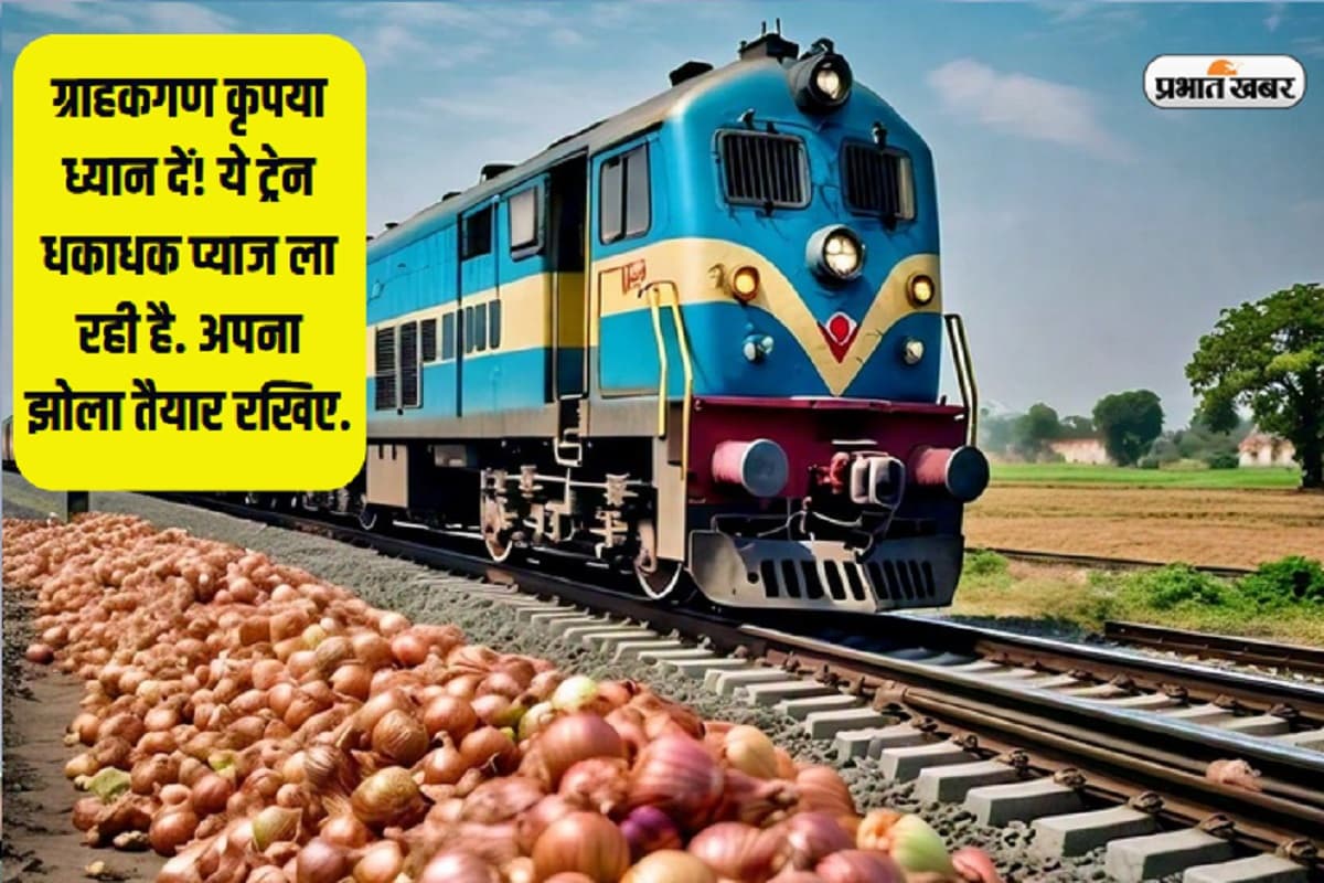 ग्राहकगण कृपया ध्यान दें! ये ट्रेन धकाधक प्याज ला रही है, अपना झोला तैयार रखिए
