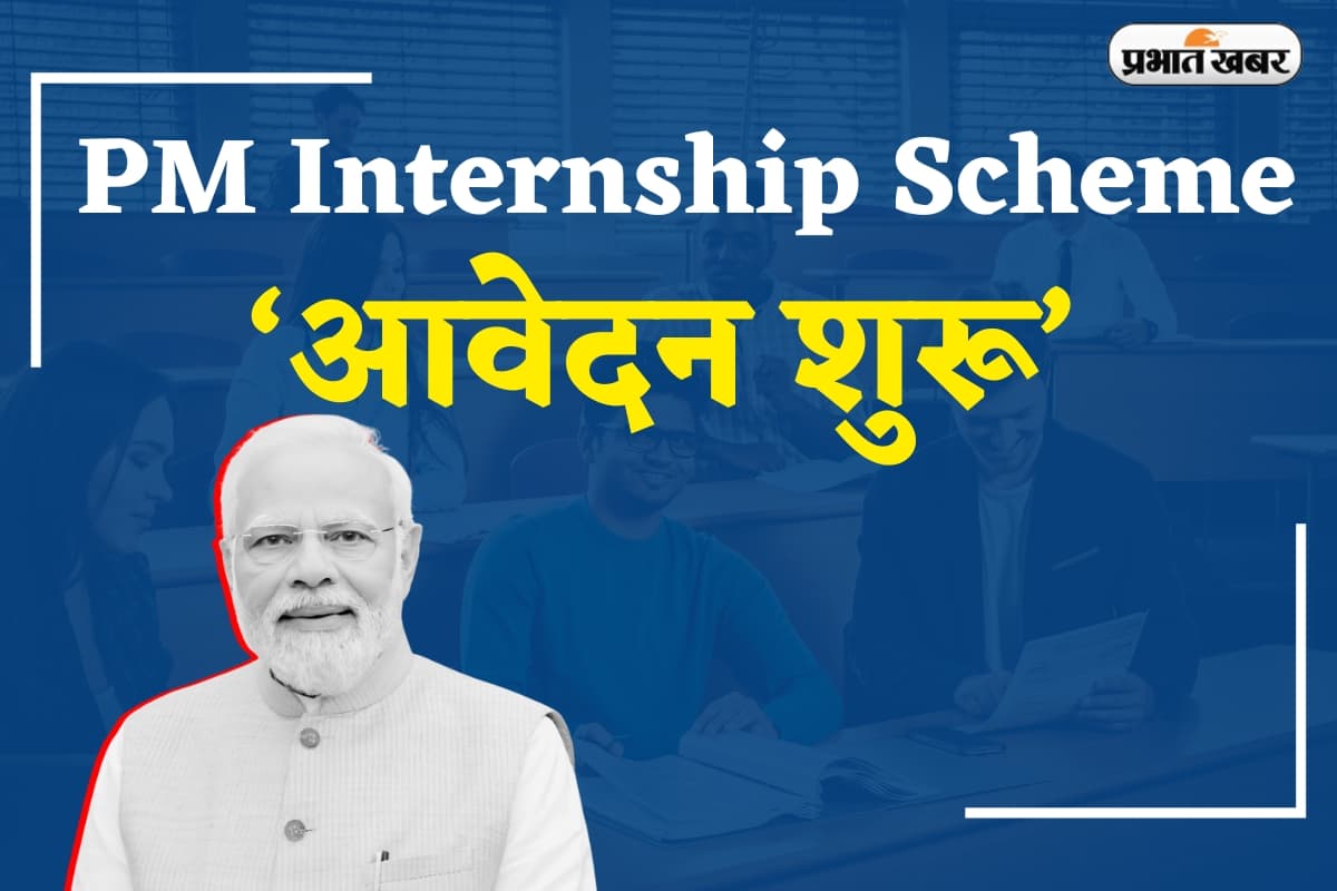 PM Internship Scheme : 98,000 युवाओं की नौकरी का हो गया प्रबंध, 193 कंपनियों ने बना दिया प्लान