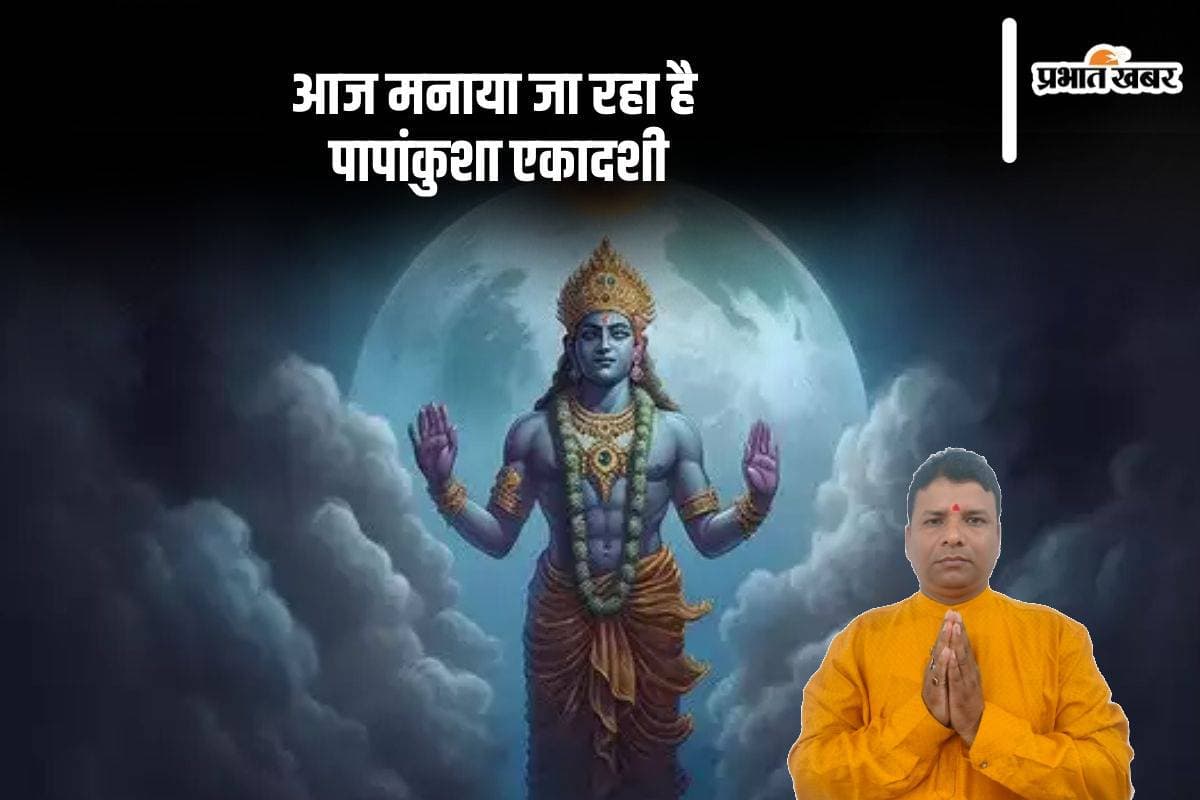 Papankusha Ekadashi 2024: आज है पापांकुशा एकादशी, जानें शुभ मुहूर्त, पूजा विधि और उपाय