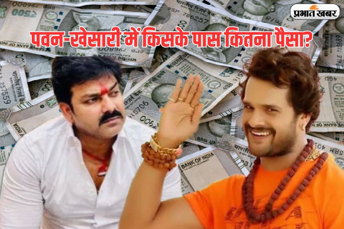 भोजपुरी के पावर स्टार पवन सिंह और सुपर स्टार खेसारी लाल में जादे मालदार कौन?