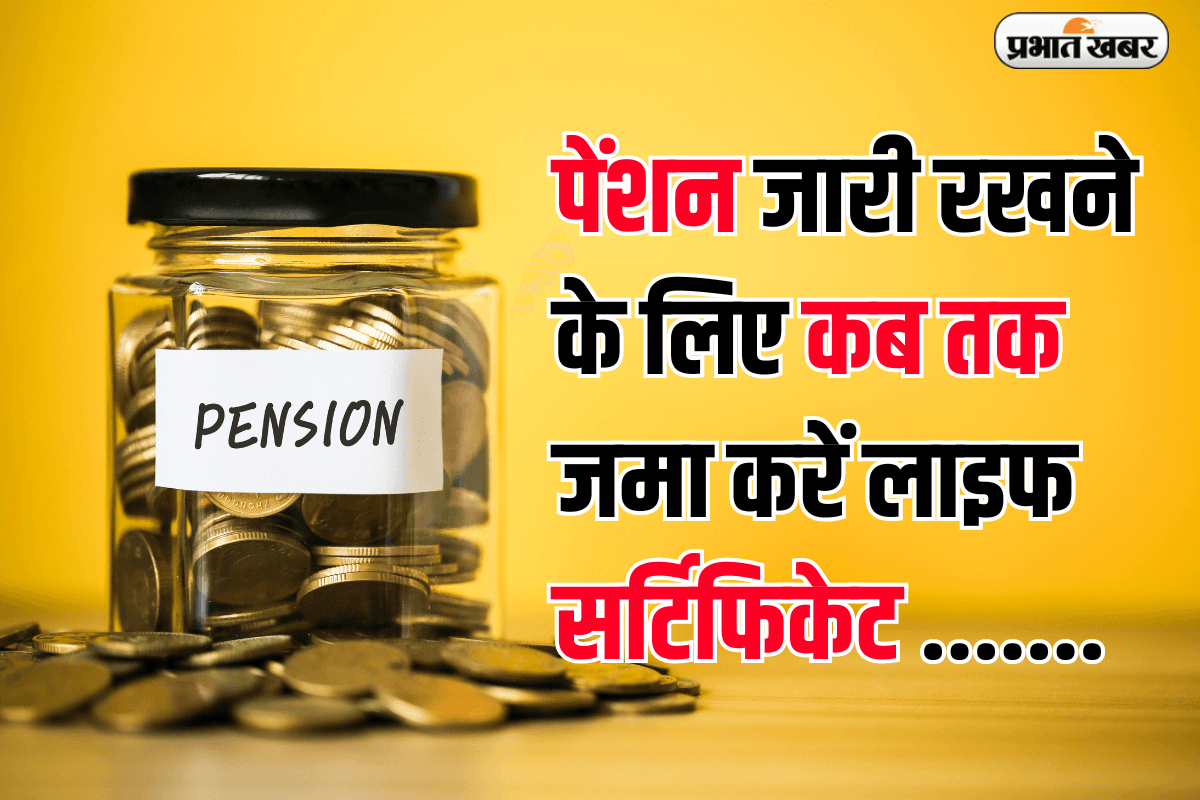 Pension: पेंशन जारी रखने के लिए कब तक जमा करें लाइफ सर्टिफिकेट? जानिए अंतिम तारीख