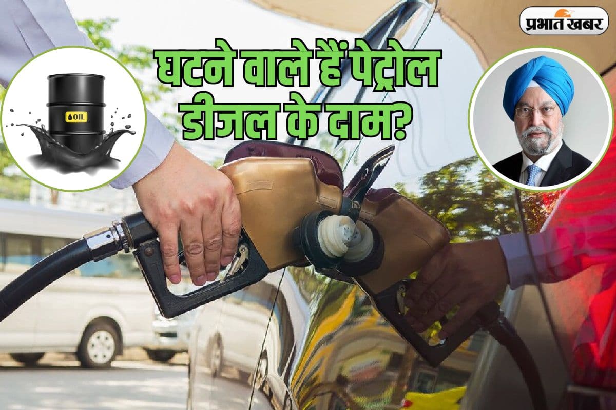 देश में घटने वाले हैं पेट्रोल-डीजल के दाम? पेट्रोलिमय मंत्री ने कही बड़ी बात