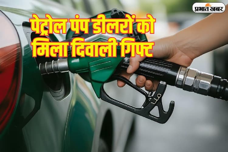 लाखों पेट्रोल पंप डीलरों को दिवाली गिफ्ट, सरकारी पेट्रोलियम कंपनियों ने बढ़ा दिया कमीशन