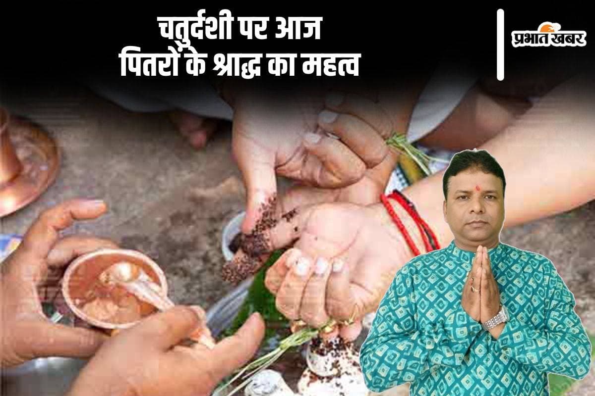 Pitru Paksha 2024: चतुर्दशी तिथि पर अकाल मृत्यु प्राप्त पितरों का श्राद्ध, धार्मिक मान्यताएं और महत्व