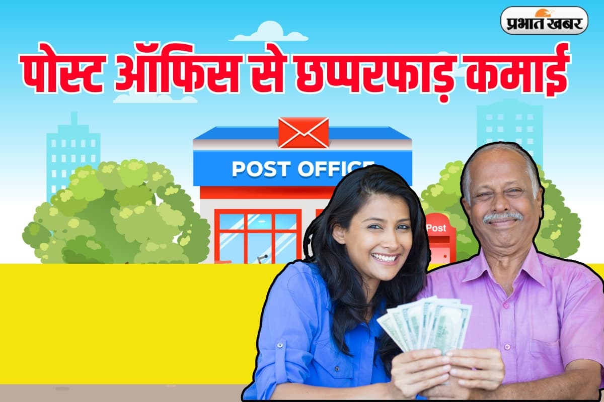 Post Office Scheme: डाकघर की इस योजना में रोजाना 333 रुपये जमा करके कमाएं 17 लाख, ऐसे करें कैलकुलेशन