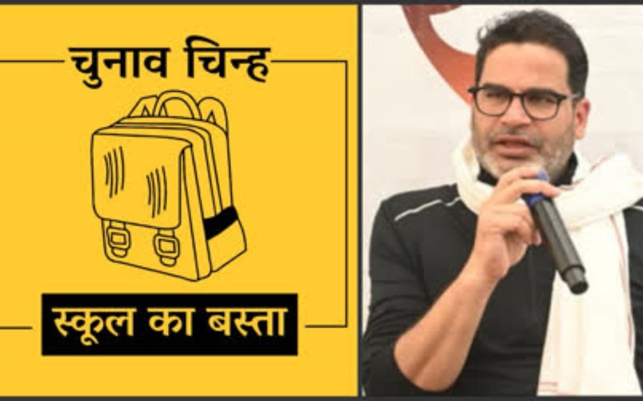 Prashant Kishor: जन सुराज पार्टी को मिला इलेक्शन सिंबल, सबसे ज्यादा फोकस इसी पर करते हैं प्रशांत किशोर Prashant Kishor: जन सुराज पार्टी को मिला इलेक्शन सिंबल, सबसे ज्यादा फोकस इसी पर करते हैं प्रशांत किशोर